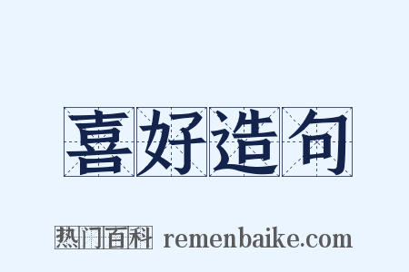 喜好造句是什么意思的图片